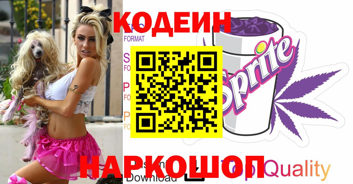 Кодеин Purple Drank Гусиноозёрск